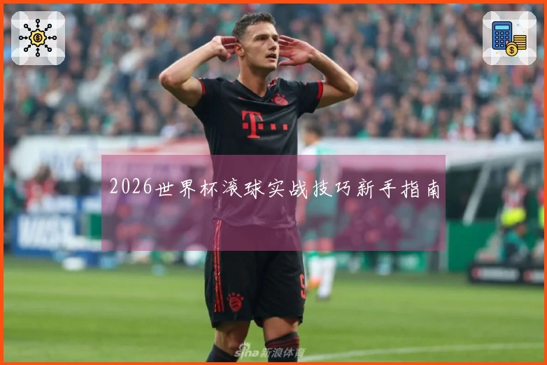 2026世界杯滚球实战技巧新手指南