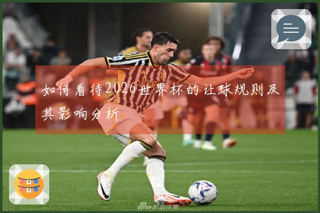 如何看待2026世界杯的让球规则及其影响分析