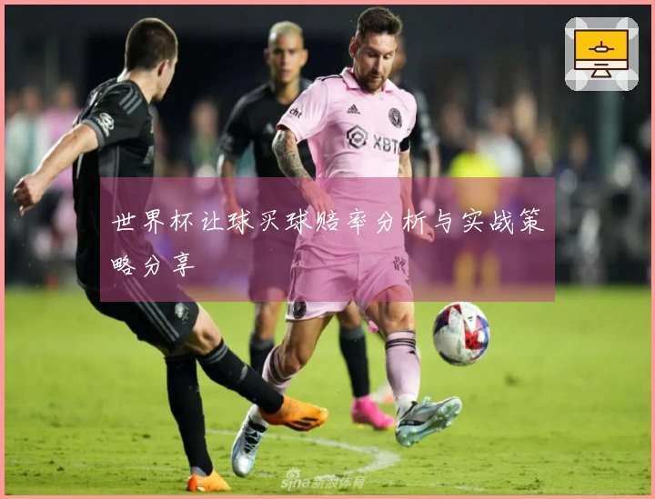 世界杯让球买球赔率分析与实战策略分享