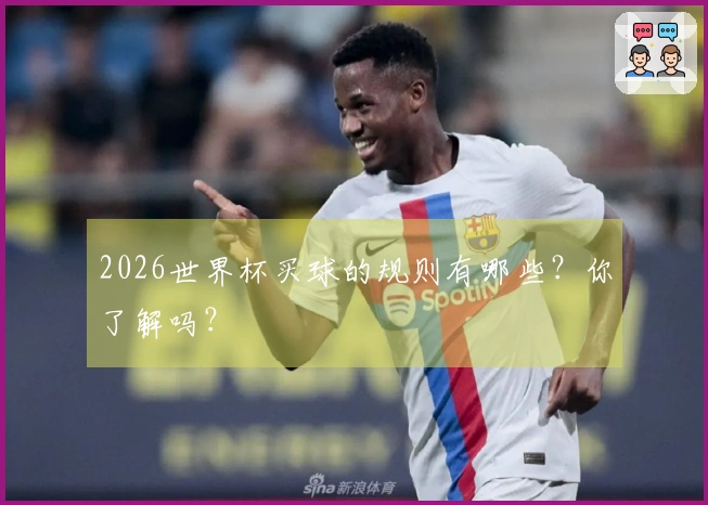 2026世界杯买球的规则有哪些？你了解吗？