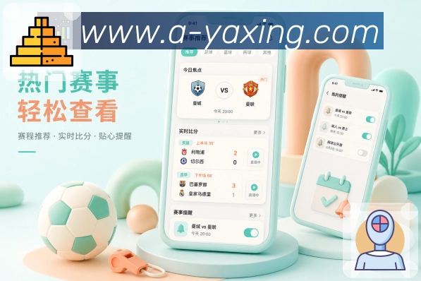 <strong>亚星官网</strong>App赛事提醒展示