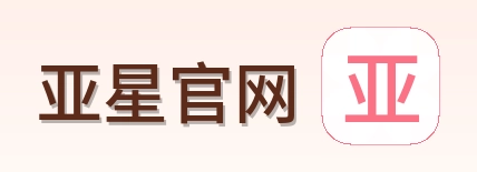 亚星官网 Logo
